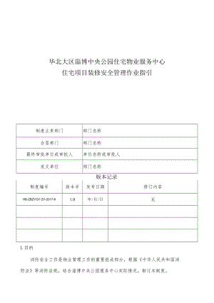 HB-ZBZYGY-ZY-2017-6 住宅项目消防管理作业指引.docx