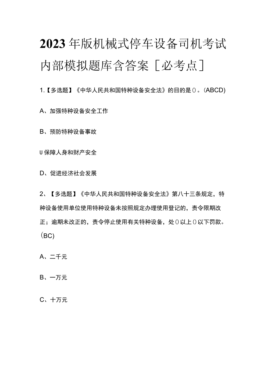 2023年版机械式停车设备司机考试内部模拟题库含答案.docx_第1页