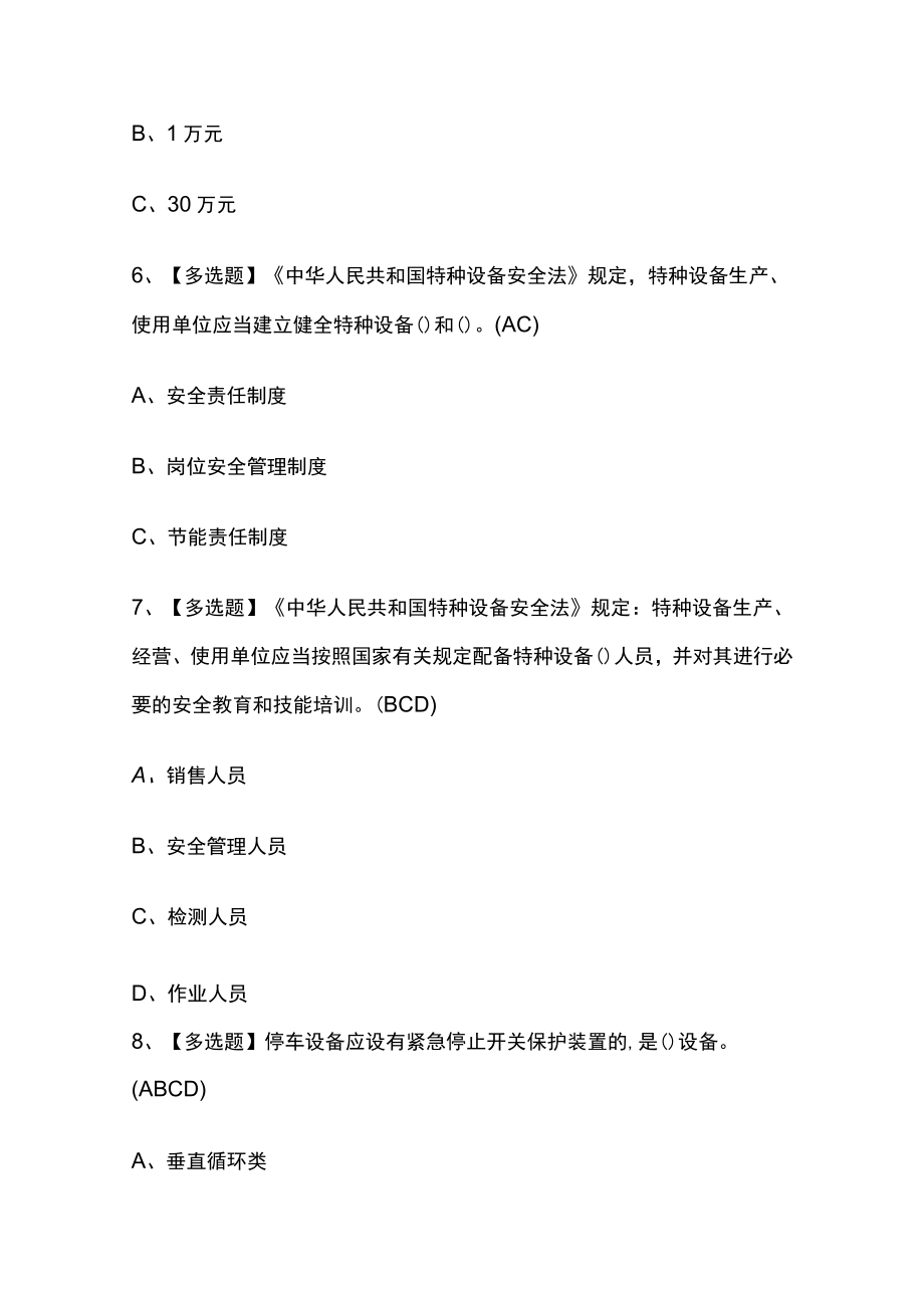2023年版机械式停车设备司机考试内部模拟题库含答案.docx_第3页