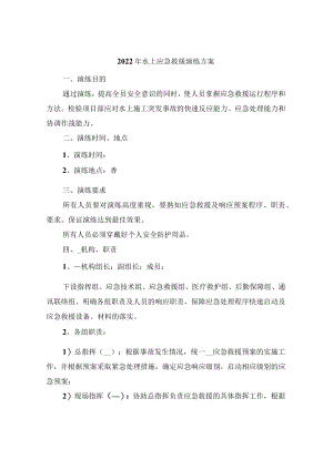2022年水上应急救援演练方案.docx