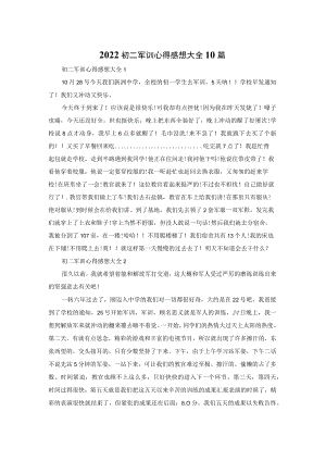 2022初二军训心得感想大全10篇.docx