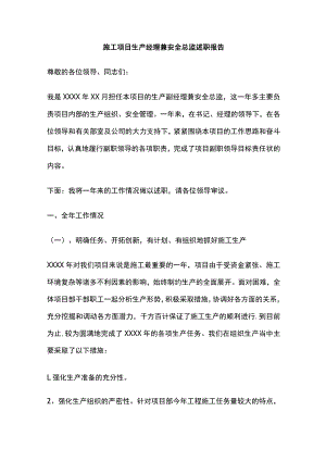 2023版施工项目生产经理兼安全总监述职报告.docx