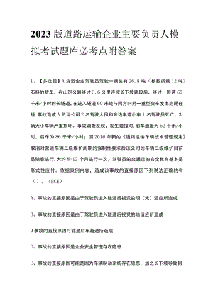 2023版道路运输企业主要负责人模拟考试题库必考点附答案.docx