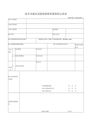 01-06,02-09洗井及抽水检验批质量验收记录表.docx