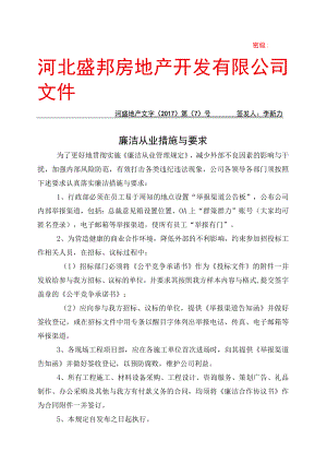 2017-7 廉洁从业措施与要求.docx