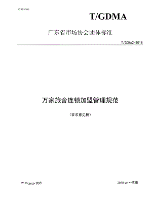 TGDMA7-2018万家旅舍连锁加盟管理规范.docx