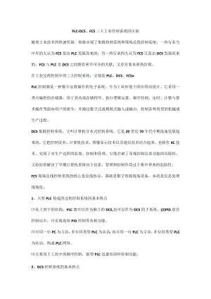 PLC、DCS、FCS三大工业控制系统的区别.docx