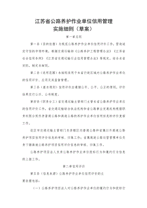 《江苏省公路养护作业单位信用管理实施细则（草案）》.docx