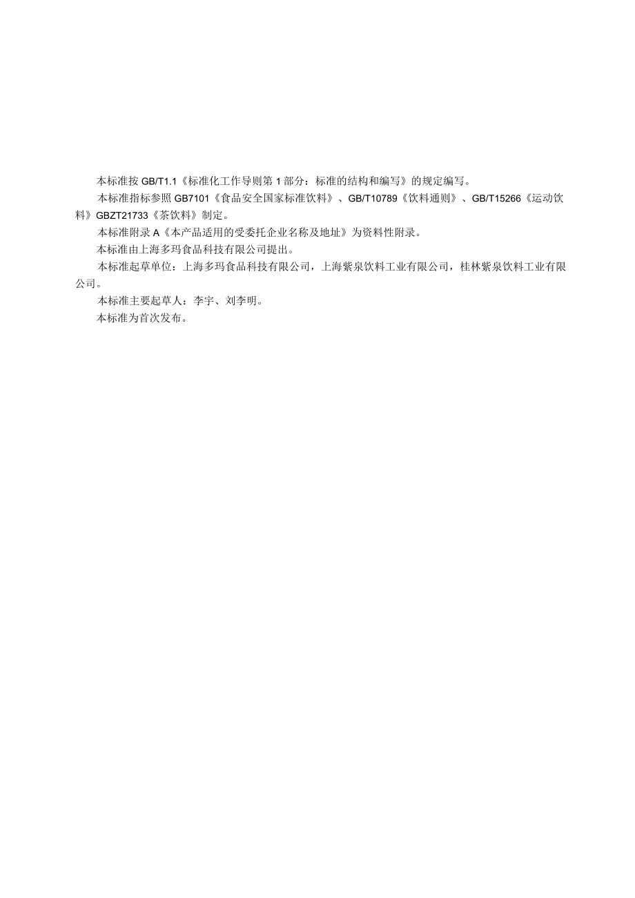 QDMKJ 0002S-2022茶味电解质饮料.docx_第1页