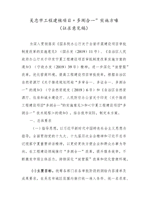 《吴忠市工程建设项目“多测合一”实施方案（征求意见稿）》.docx