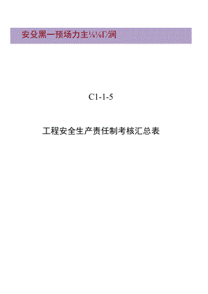 C1-1-5 项目安全生产责任制考核汇总表.docx