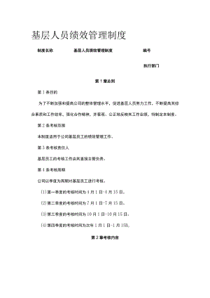 [荐]基层人员绩效管理制度.docx