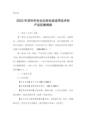 2023年深圳市安全应急先进适用技术和产品征集模板.docx