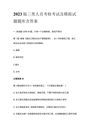 2023版三类人员考核考试及模拟试题题库含答案.docx
