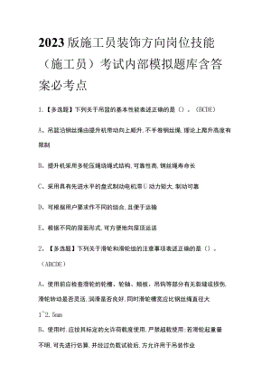 2023版施工员装饰方向岗位技能(施工员)考试内部模拟题库含答案必考点.docx