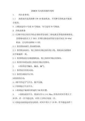 250KW发电机组操作规程.docx