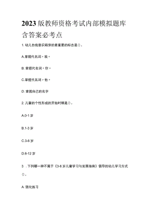 2023版教师资格考试内部模拟题库含答案必考点.docx