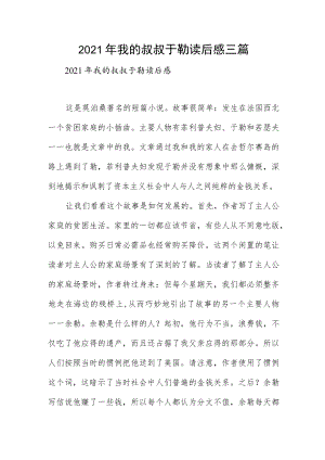 2021年我的叔叔于勒读后感三篇.docx