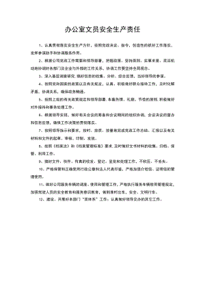 2022年新-办公室文员安全生产责任.docx