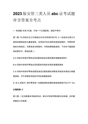 2023版安管三类人员abc证考试题库含答案全考点.docx