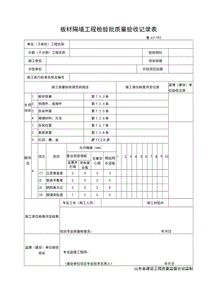 JJ192-板材隔墙工程检验批质量验收记录表.docx