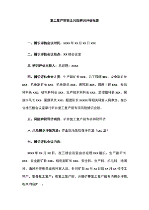 2023版复工复产前安全风险辨识评估报告.docx