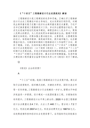 《“十四五”工程勘察设计行业发展规划》解读.docx