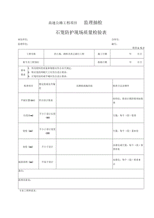 106-石笼工程检表（检表6.12.2）.docx