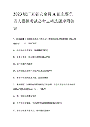 2023版广东省安全员A证主要负责人模拟考试必考点精选题库附答案.docx