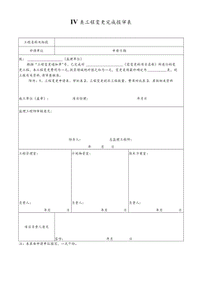 IV类工程变更完成报审表.docx