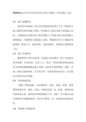 50MWp渔光互补光伏电站项目安装工程施工方案及施工方法.docx