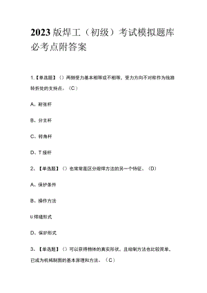 2023版焊工（初级）考试模拟题库必考点附答案.docx