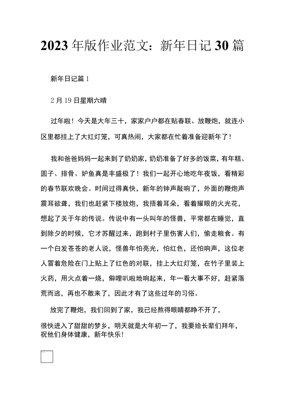 2023年版作业范文:新年日记30篇.docx_第1页