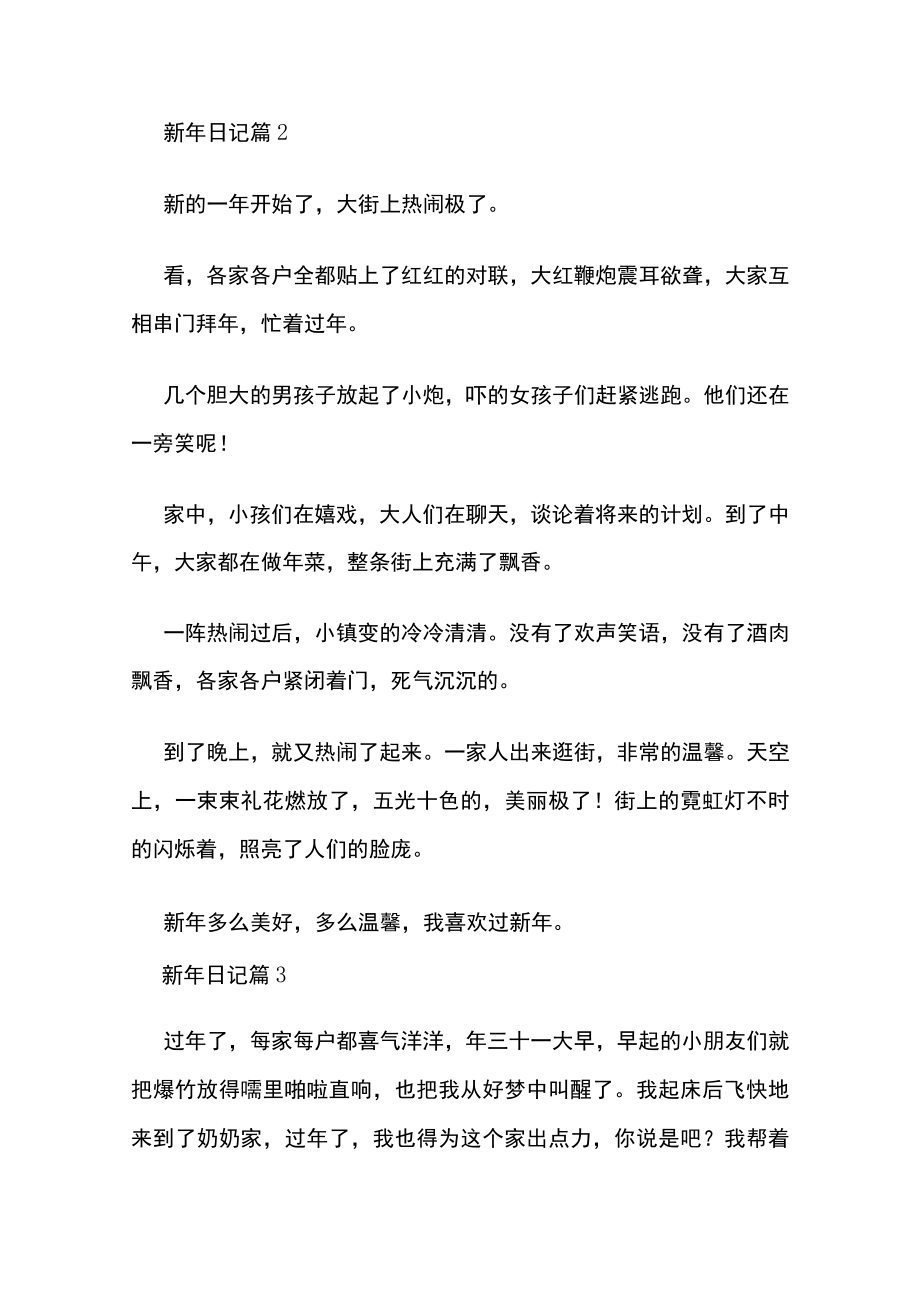 2023年版作业范文:新年日记30篇.docx_第2页