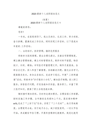 (5篇)2023最新个人述职报告范文范文.docx