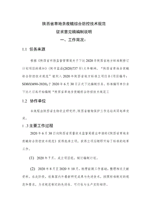 DB61T-草地贪夜蛾规程编制说明.docx