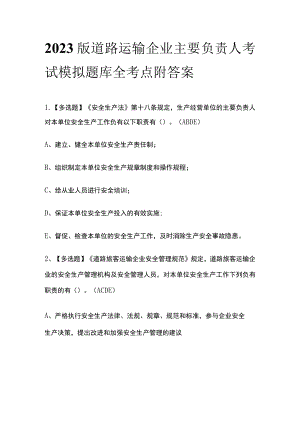 2023版道路运输企业主要负责人考试模拟题库全考点附答案.docx