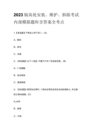 2023版高处安装、维护、拆除考试内部模拟题库含答案全考点.docx