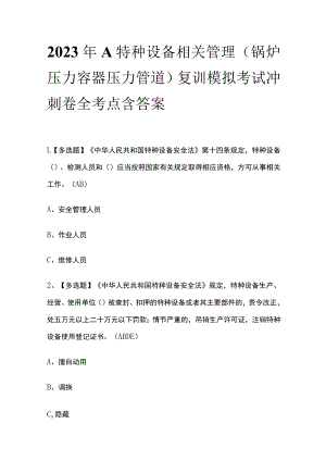 2023年A特种设备相关管理（锅炉压力容器压力管道）复训模拟考试冲刺卷全考点含答案.docx