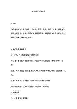 2023版恶劣天气应急预案[全].docx