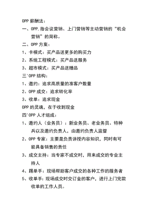 OPP薪酬法.docx