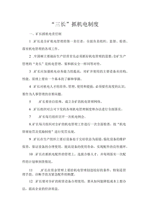 “三长”抓机电制度.docx