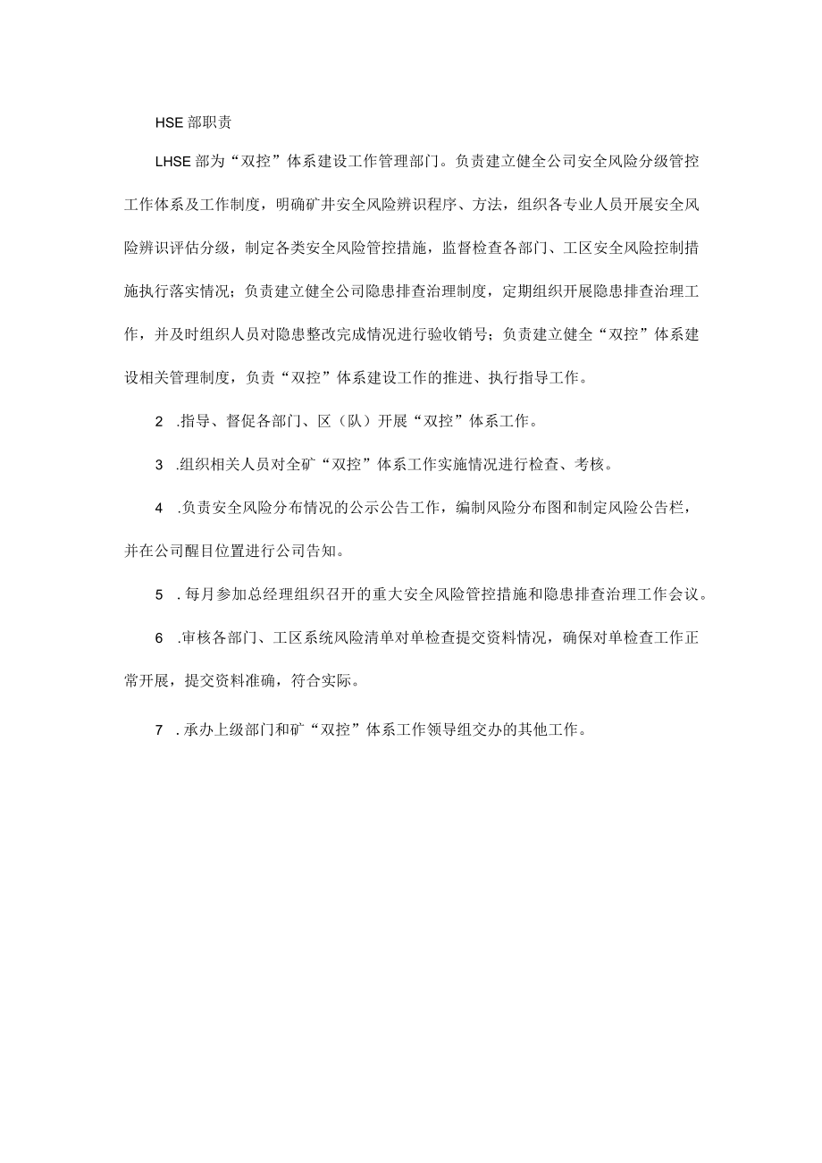 HSE部双体系职责(安全风险分级管控和隐患排查治理).docx_第1页