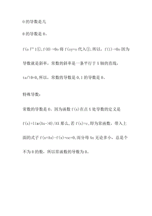 0的导数是几.docx