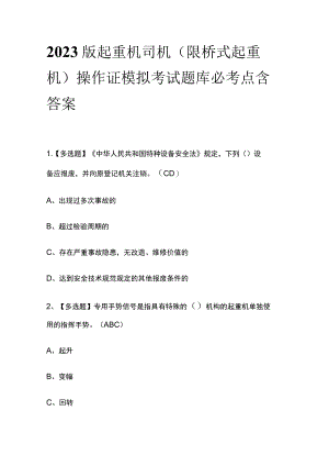 2023版起重机司机(限桥式起重机)操作证模拟考试题库必考点含答案.docx