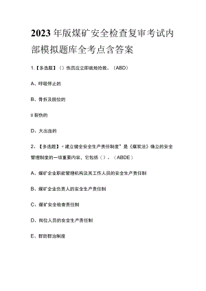 2023年版煤矿安全检查复审考试内部模拟题库全考点含答案.docx