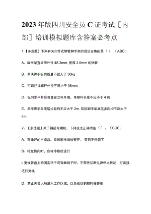 2023年版四川安全员C证考试[内部]培训模拟题库含答案必考点.docx