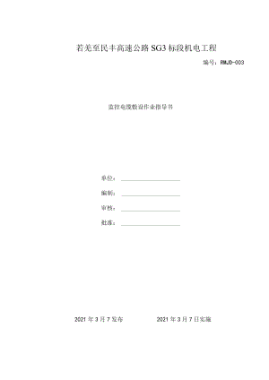 #3、若民高速-监控电缆敷设作业指导书.docx