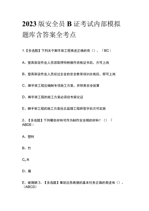 2023版安全员B证考试内部模拟题库含答案全考点.docx