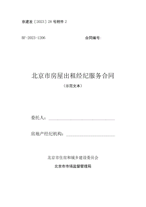 《北京市房屋出租经纪服务合同》示范文本（BF-2023-1206）.docx